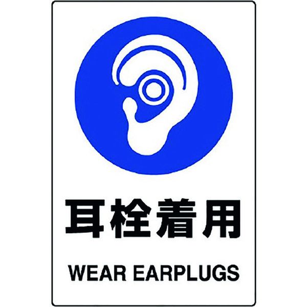 【メーカー在庫あり】 80345B ユニット(株) ユニット JIS規格ステッカー 耳栓着用 5枚組 803-45B HD店