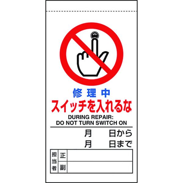 ・分電盤等の金属面へ設置できる英語併記の点検標識です。・マグネット固定なので取り外しも簡単です。・作業期間と担当者名(正/副)を記入することが可能です。・工事現場、工場、一般施設での機械設備機器のメンテナンス時に。・表示内容：修理中　スイッチを入れるな・取付仕様：マグネット式・縦(mm)：200・横(mm)：100・厚さ(mm)：0.25・取付方法：マグネット・軟質ビニール・ゴムマグネット・RoHS2.0対応はビニール生地のみです。・予めご了承下さい。・生産国 日本・JANコード 4571181535743・質量 27g・コード：167-9314 ・品目：80536B805-36B楽天 HD店　