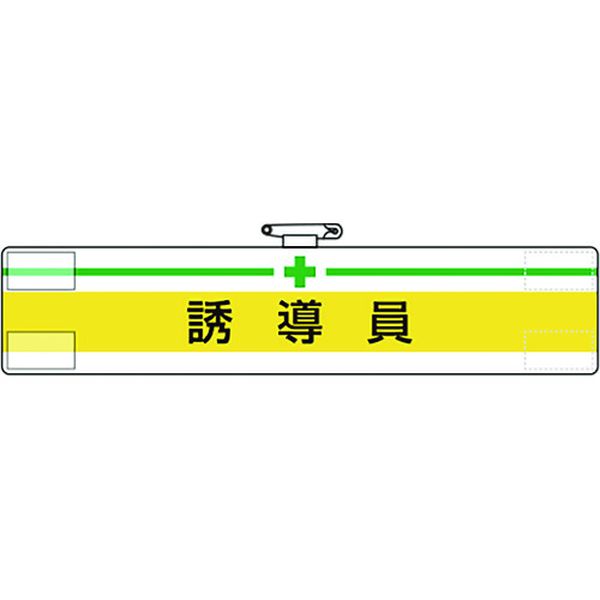 ・ビニール製なので雨天時の着用も出来ます。・着脱が簡単なマジックテープ式です。・RoHS2.0準拠のノンフタル酸軟質ビニールを使用しています。・工事現場、工場、事業所などでの職務表示、役割表示に。・表示内容：＋誘導員・縦(mm)：85・横(mm)：400・マジックテープ付、上部安全ピン付、ビニール2重・軟質ビニール・RoHS2.0準拠はビニール生地のみです。・生産国 日本・JANコード 4571181536085・質量 31g・コード：167-7817 ・品目：84719A847-19A楽天 HD店　