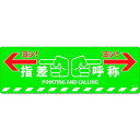 【メーカー在庫あり】 (株)日本緑十字社 緑十字 路面標示ステッカー 指差呼称・ヨシ！ 200×600mm 滑り止めタイプ PVC 101165 HD店