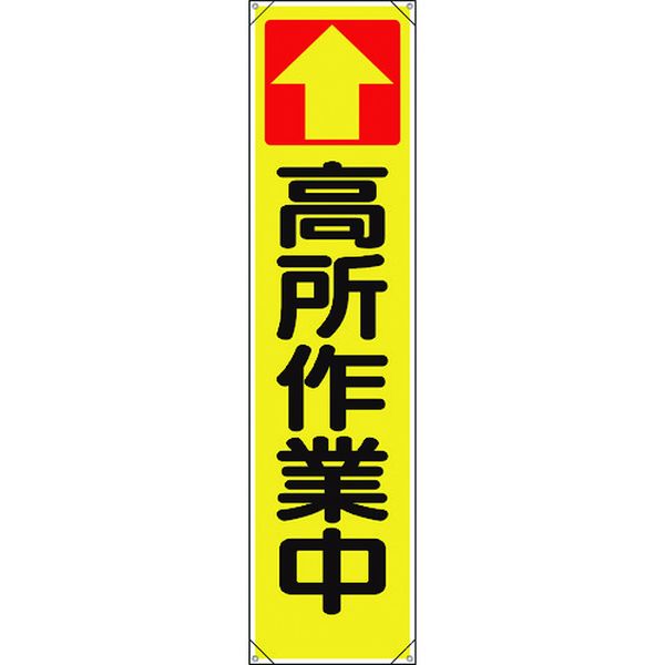 【メーカー在庫あり】 353101 ユニット(株) ユニット たれ幕 ↑高所作業中 353-101 HD店