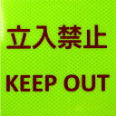 【メーカー在庫あり】 日東エルマテリアル(株) 日東エルマテ 反射ステッカー プリズムタイプ レモンイエロー 150X150 立入禁止P3LY P3LY150150 HD店