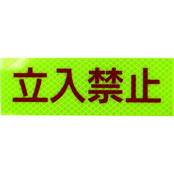 【メーカー在庫あり】 日東エルマテリアル(株) 日東エルマテ 反射ステッカー プリズムタイプ レモンイエロー 50X150 立入禁止P3LY P3LY50150 HD店