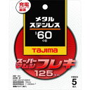 【メーカー在庫あり】 SPMF1252060 スーパーマムシフレキ125 2.0mmステンレス・金属用60 5枚入り SPMF-125-20-60 HD店