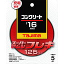 【メーカー在庫あり】 SPMF1253016 (株)TJMデザイン タジマ スーパーマムシフレキ125 3.0mmコンクリート用16 5枚入り SPMF-125...