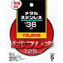 【メーカー在庫あり】 SPMF1253036 スーパーマムシフレキ125 3.0mmステンレス・金属用36 5枚入り SPMF-125-30-36 HD店