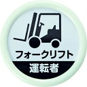 【メーカー在庫あり】 TPNP452 トラスコ中山(株) TRUSCO 役職表示名札 「フォークリフト運転者」 45φ 安全ピンクリップ両用 TPNP-452 HD店