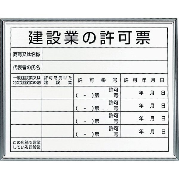 Diy, Supplies - 【メーカー在庫あり】 30213B ユニット(株) ユニット 法令標識 建設業の許可票 アルミ額縁 302-13B HD店