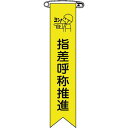 【メーカー在庫あり】 ビニールリボン(胸章) 指差呼称推進 リボン-18 120×25mm 10本組 エンビ 125018 HD店