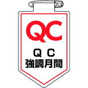 【メーカー在庫あり】 緑十字 ビニールワッペン(胸章) QC強調月間 90×60mm 軟質エンビ 126037 HD店