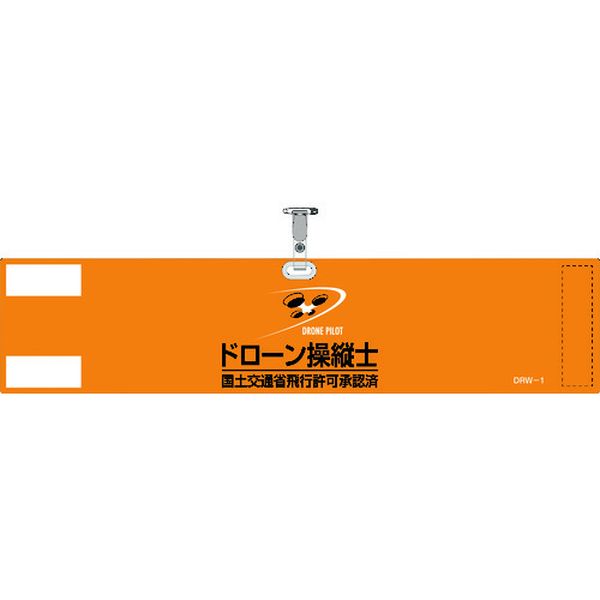 【メーカー在庫あり】 ビニール製腕章 ドローン操縦士・国土交通省飛行許可承認済 オレンジ DRW-1 90×400mm 軟質塩化ビニール製 139001 HD店