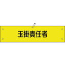 【メーカー在庫あり】 (株)日本緑十字社 緑十字 ビニール製腕章 玉掛責任者 腕章-28A 90×360mm 軟質エンビ 139128 HD店