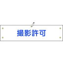 ・ビニール製の腕章です。・職務や役職などを分かりやすく表示しています。・熱圧着一体成型(ラミ加工)により文字を封入しているため、摩擦による文字消えはありません。・当該情報の明示、啓発に。・縦(mm)：90・横(mm)：360・表示内容：撮影許可・厚さ(mm)：0.6・取付タイプ：ヒモ+安全ピン式・取付タイプ：ヒモ+安全ピン式・ラミネート加工・ハトメ穴5ヵ所(3.5mmφ-5)・基材：軟質塩化ビニール・安全ピン・ヒモ×2本・生産国 日本・JANコード 4932134103349・質量 30g139135楽天 HD店　