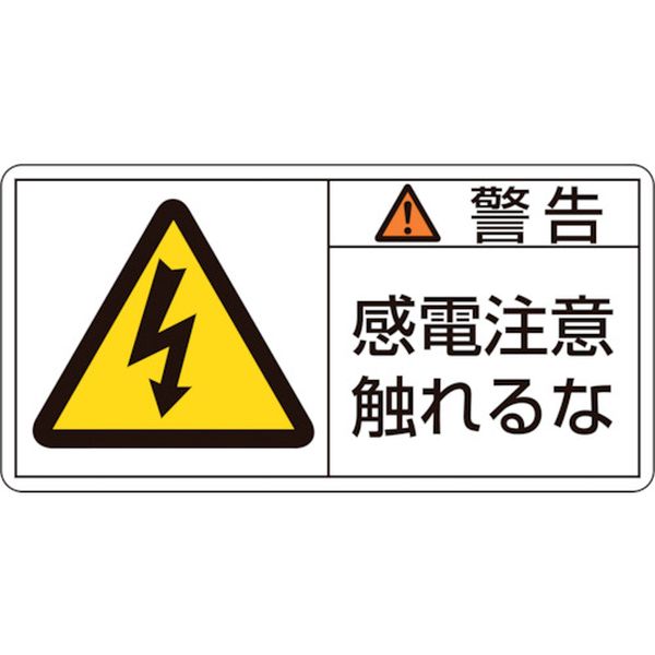 【メーカー在庫あり】 PL警告ステッカー 警告 感電注意触れるな PL-110(大) 50×100mm 10枚組 201110 HD店