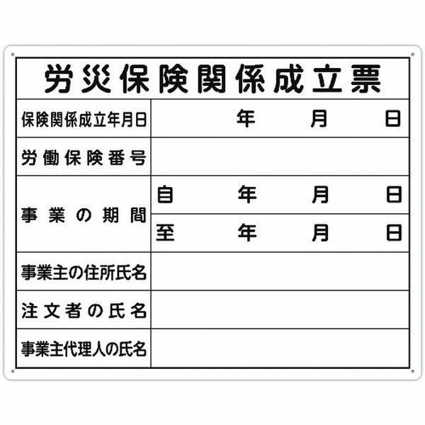 楽天ヒロチー商事 ハーレー 楽天市場店【メーカー在庫あり】 シンワ測定（株） シンワ 法令許可票 「労災保険関係成立票」 40cm×50cm 横 79078 HD店