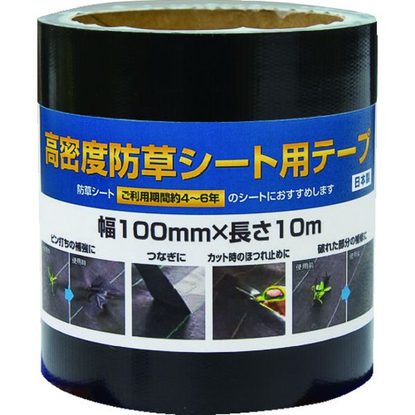 ・ピンの打ち込み後の補強や、破損個所の補修はもちろん、敷設時のシートのつなぎ合わせ、切り口のホツレどめなど幅広く活用できる防草シート専用テープです。・手で簡単に切ることができます。・防草シートト施工場所に。・色：黒・幅(mm)：100・長さ(m)：10・粘着力：15N/25mm・引張強度：250N/50mm・厚さ：0.18mm・基材：ポリエチレン・粘着剤：アクリル系樹脂・生産国 日本・JANコード 4960256253307・質量 230g・コード：195-4267 ・品目：253307253307楽天 HD店　
