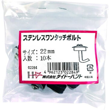 【メーカー在庫あり】 ダイドーハント ステンレスワンタッチフック 25mm (10本入) 10176018 HD店