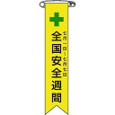 【メーカー在庫あり】 ビニールリボン(胸章) 全国安全週間 リボン-1 120×25mm 10本組 エンビ 125001 HD店