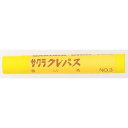 【メーカー在庫あり】 LPBARA3Y (株)サクラクレパス サクラ クレパス太巻き 黄 LP-BARA-3Y HD店