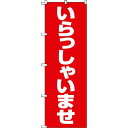 【メーカー在庫あり】 TNB1S9799 トラスコ中山(株) TRUSCO のぼり 1800X600 いらっしゃいませ 赤白 TNB-1S9799 HD店