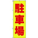 【メーカー在庫あり】 TNB2S256 トラスコ中山(株) TRUSCO のぼり 1800X600 駐車場 黄赤 TNB-2S256 HD店