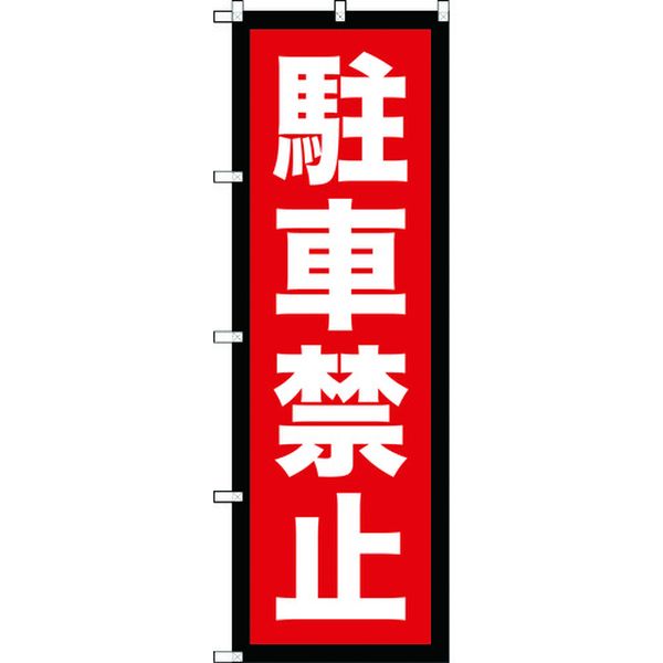 【メーカー在庫あり】 TNB2S963 トラスコ中山(株) TRUSCO のぼり 1800X600 駐車禁止 TNB-2S963 HD店