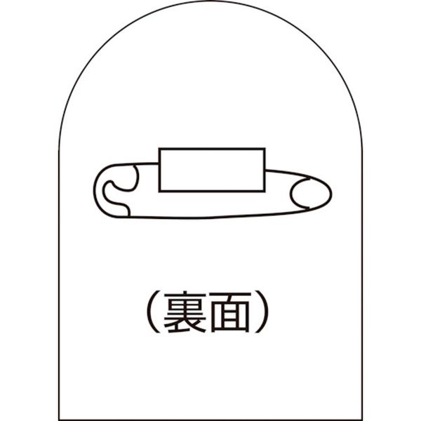 ・別売のヘルメット用ステッカーを貼り付ければ、バッジ(胸章)として使用できます。・バッジベースに。・色：白・表示内容：無地・縦(mm)：35・横(mm)：25・厚さ(mm)：1・セット商品：10個1組・取付仕様：安全ピン式・基材：硬質塩化ビニール・生産国 日本・JANコード 4932134132059・質量 18g・コード：815-1459 ・品目：233900233900楽天 HD店