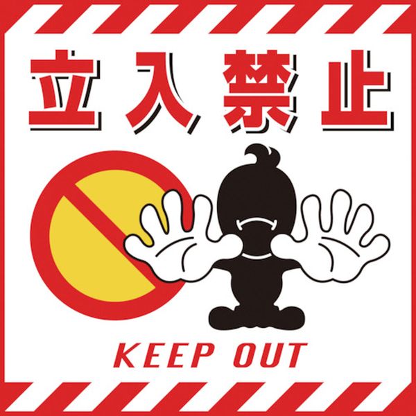 【メーカー在庫あり】 (株)日本緑十字社 緑十字 吊り下げ標識用シート 立入禁止 TS-1 430×430mm コート紙 100001 HD店