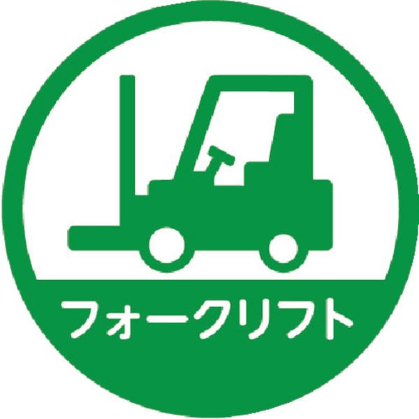 【メーカー在庫あり】 トラスコ中山(株) TRUSCO ヘルメット用ステッカー 「フォークリフト」 35Ф 10枚入 HMST4 HD店(4.0)