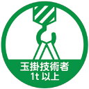【メーカー在庫あり】 トラスコ中山(株) TRUSCO ヘルメット用ステッカー 「玉掛技能者1t以上」 35Ф 10枚入 HMST8 HD店