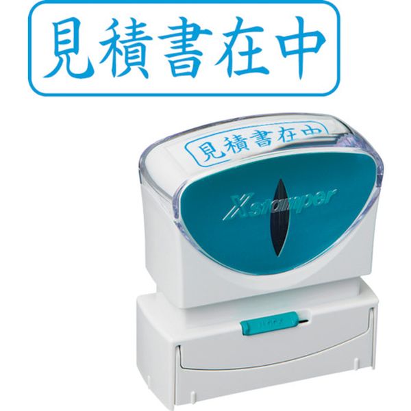 Set - 【メーカー在庫あり】 X2B009H3 スタンプ ビジネス用 キャップレス B型 藍 見積書在中 ヨコ X2-B-009H3 X2-B-009H3 HD店