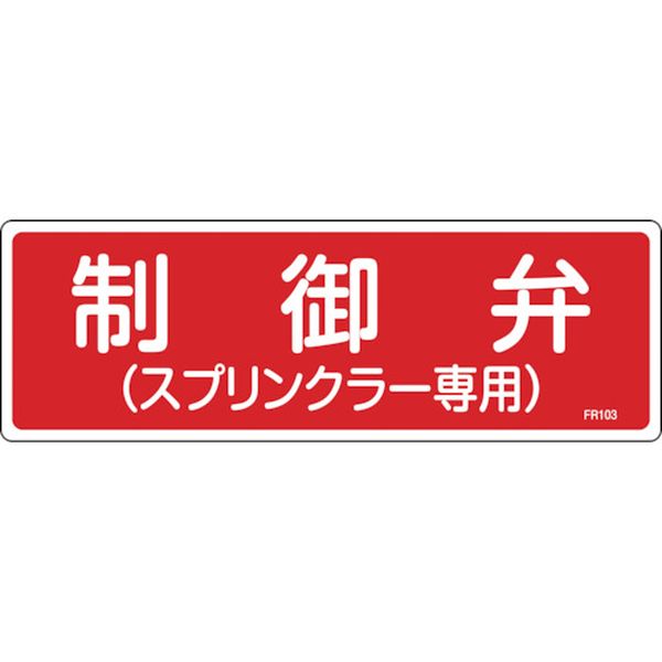 【メーカー在庫あり】 (株)日本緑十字社 緑十字 消防標識 制御弁(スプリンクラー専用) FR103 100×300mm..