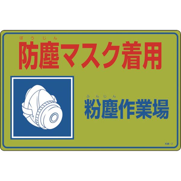 【メーカー在庫あり】 (株)日本緑十字社 緑十字 粉塵関係標識 防塵マスク着用・粉塵作業場 粉塵-2 300×450mm エンビ 079002 HD店
