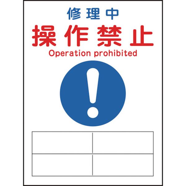 【メーカー在庫あり】 (株)日本緑十字社 緑十字 修理・点検マグネット標識 修理中・操作禁止 MG-126 200×150mm 086126 HD店