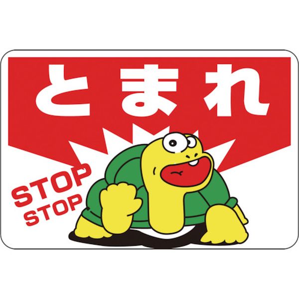 Rakuten - 【メーカー在庫あり】 路面用標識 とまれ・STOP 路面-3 300×450mm 軟質エンビ 裏面糊付 101003 HD店
