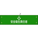【メーカー在庫あり】 (株)日本緑十字社 緑十字 布製腕章 安全衛生責任者 腕章-4B 80×360mm ビニール製カバー付 139204 HD店