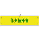 【メーカー在庫あり】 (株)日本緑十字社 緑十字 布製腕章 作業指揮者 腕章-24B 80×360mm ビニール製カバー付 139224 HD店