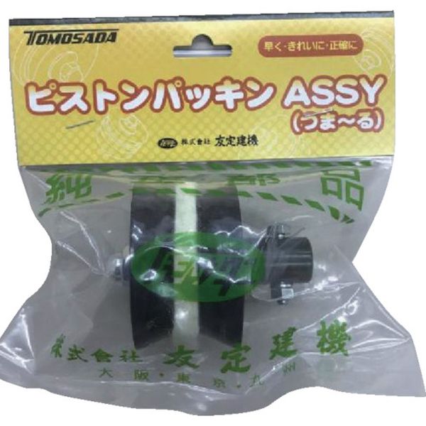 【メーカー在庫あり】 (株)友定建機 トモサダ ピストンパッキンAssy(つま〜る用) 15051520 HD店