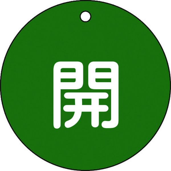 Rakuten - 【メーカー在庫あり】 (株)日本緑十字社 緑十字 バルブ開閉札 開(緑) 特15-45B 80mmΦ 両面表示 PET 152012 HD店