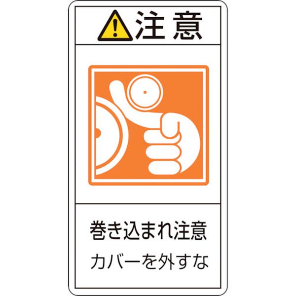 【メーカー在庫あり】 PL警告ステッカー 注意・巻き込まれ注意カバーを PL-227(大) 100×55 10枚組 201227 HD店