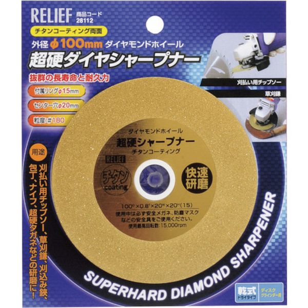 【メーカー在庫あり】 (株)イチネンアクセス RELIEF 超硬シャープナー φ100mm チタンコーティング ＃180 28112 HD店