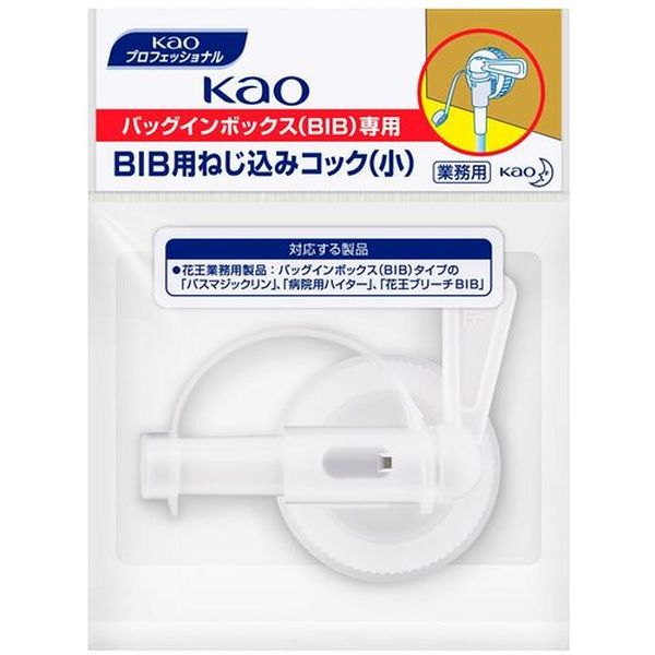 【メーカー在庫あり】 花王(株) Kao 業務用BIBねじ込みコック 小 322517 HD店