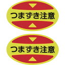【メーカー在庫あり】 つま先用注意喚起ステッカー(安全靴用) つまずき注意 STPS-16 30×50 蛍光エンビ 404116 HD店