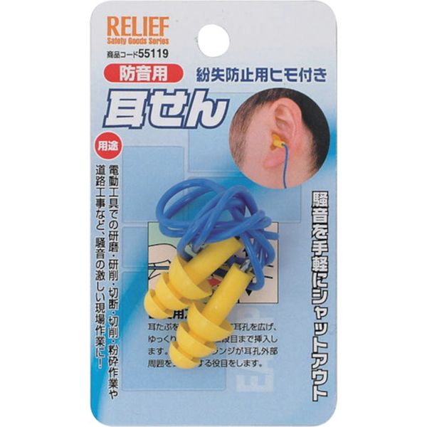 【メーカー在庫あり】 (株)イチネンアクセス RELIEF 耳栓 紛失防止用ヒモ付 55119 HD店