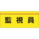 ・作業着に直接貼れるシールタイプの腕章です。・作業着に貼ったまま手洗いも可能です。・止め具を使用しないので、服を傷めにくいです。・通常の腕章・胸章に比べ着用時の違和感がありません。・布地や粗面等でも下地に食い込み、剥がれにくいオレフィン系の新材質「ユニピタ」を使用しています。・役割表示、安全啓蒙活動に。・色：黄・表示内容：監視員・縦(mm)：70・横(mm)：165・粘着シール・ポリオレフィン・ユニピタ腕章を付けた状態での作業着手洗いは可能ですが、強い力でもみ洗いしたり、洗濯機を使用した場合は、ユニピタ腕章は作業着から剥がれます。・生産国 日本・JANコード 4571181561964・質量 4g・コード：256-2477 ・品目：848006848-006楽天 HD店