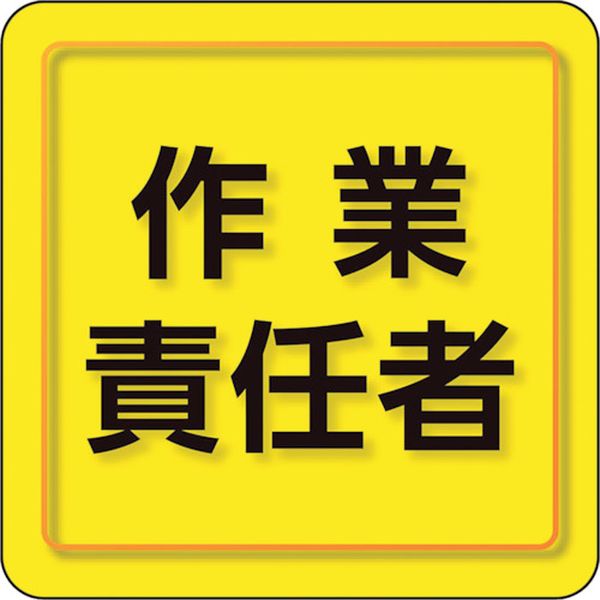 ・作業着に直接貼れるシールタイプの胸章です。・作業着に貼ったまま手洗いも可能です。・止め具を使用しないので、服を傷めにくいです。・通常の腕章・胸章に比べ着用時の違和感がありません。・布地や粗面等でも下地に食い込み、剥がれにくいオレフィン系の新材質「ユニピタ」を使用しています。・役割表示、安全啓蒙活動に。・色：黄・表示内容：作業責任者・縦(mm)：70・横(mm)：70・粘着シール・ポリオレフィン・ユニピタ胸章を付けた状態での作業着手洗いは可能ですが、強い力でもみ洗いしたり、洗濯機を使用した場合は、ユニピタ胸章は作業着から剥がれます。・生産国 日本・JANコード 4571181562084・質量 4g・コード：257-9454 ・品目：84976849-76楽天 HD店