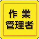 【メーカー在庫あり】 84977 ユニット(株) ユニット ユニピタ 作業管理者 小サイズ 849-77 HD店
