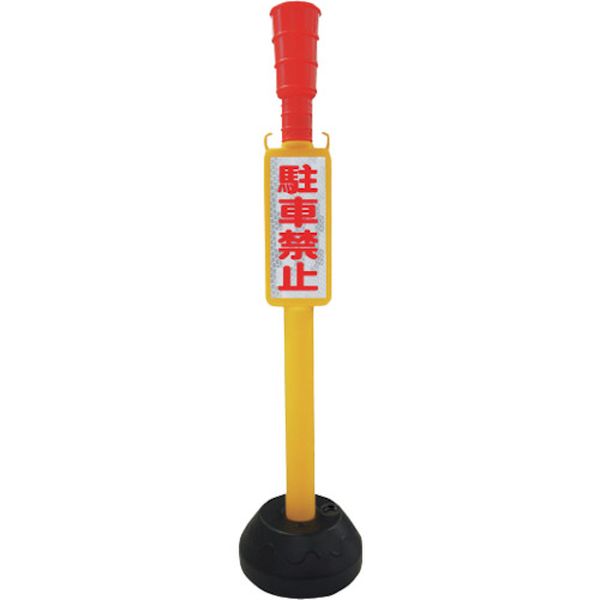 ・差し込むだけで簡単に組立ができます。・おもり部に水や砂などを入れることができます。・禁止表示付です。・立ち入り禁止やイベント会場や展示会の人や車の誘導に利用出来ます。・イベント会場や展示会の人や車の誘導に。・立入禁止の区画指定に。・色：イエロー・ポール色：イエロー・幅(mm)：250・高さ(mm)：1100・タイプ：丸ポリ・ベース色：ブラック・表示内容：駐車禁止・丸ポリ台付・注水式・チェーンは付属していません。・ポリエチレン(PE)・チェーンは付いておりません。・生産国 日本・JANコード 4560172724655・質量 760g・コード：436-7361 ・品目：CHUPCHU-P楽天 HD店　