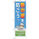 【メーカー在庫あり】 HO149 ユニット(株) ユニット 桃太郎旗 熱中症を防ごう! HO-149 HD店
