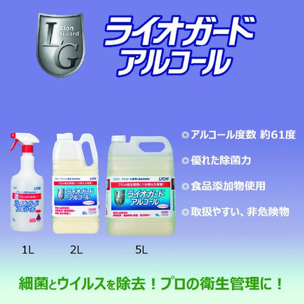 【メーカー在庫あり】 ライオンハイジーン(株) ライオン 【※軽税】ライオガード 5L LGAL5L HD店 2